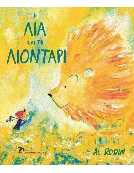 Η ΛΙΑ ΚΑΙ ΤΟ ΛΙΟΝΤΑΡΙ
