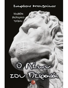 Ο ΛΕΩΝ ΤΟΥ ΠΕΙΡΑΙΑ
