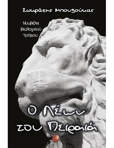 Ο ΛΕΩΝ ΤΟΥ ΠΕΙΡΑΙΑ