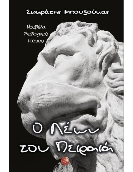 Ο ΛΕΩΝ ΤΟΥ ΠΕΙΡΑΙΑ