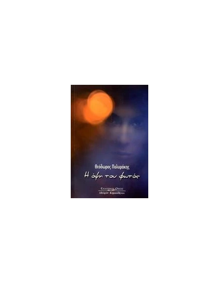 Η ΟΨΗ ΤΟΥ ΦΩΤΟΣ - ΤΟΜΟΣ: 1