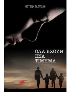 ΟΛΑ ΕΧΟΥΝ ΕΝΑ ΤΙΜΗΜΑ