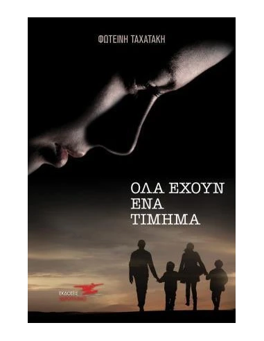 ΟΛΑ ΕΧΟΥΝ ΕΝΑ ΤΙΜΗΜΑ