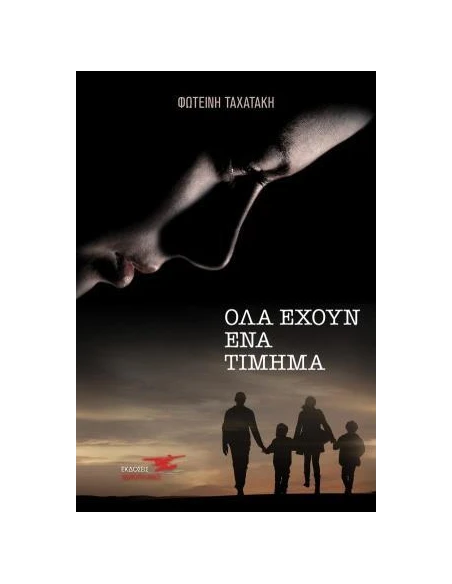ΟΛΑ ΕΧΟΥΝ ΕΝΑ ΤΙΜΗΜΑ