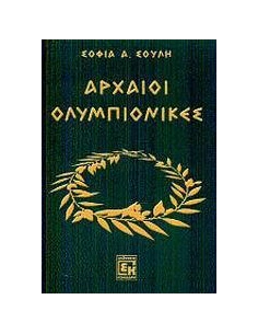 ΑΡΧΑΙΟΙ ΟΛΥΜΠΙΟΝΙΚΕΣ