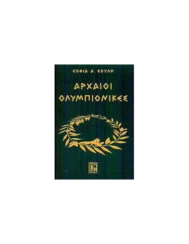 ΑΡΧΑΙΟΙ ΟΛΥΜΠΙΟΝΙΚΕΣ