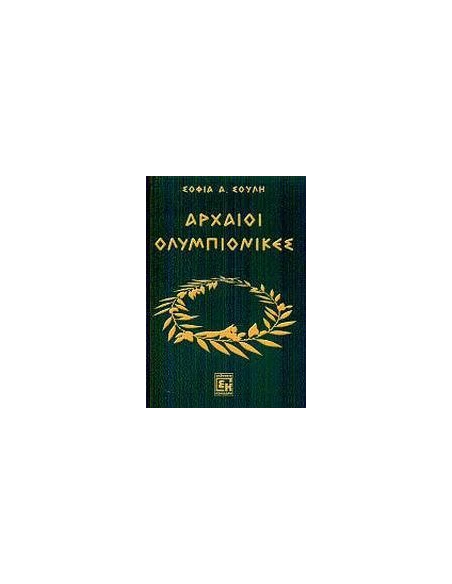 ΑΡΧΑΙΟΙ ΟΛΥΜΠΙΟΝΙΚΕΣ