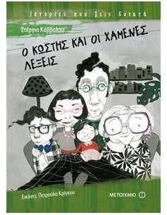 Ο ΚΩΣΤΗΣ ΚΑΙ ΟΙ ΧΑΜΕΝΕΣ ΛΕΞΕΙΣ