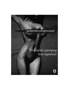 ΤΟ ΜΑΥΡΟ ΧΙΟΥΜΟΡ ΤΟΥ ΚΡΑΣΙΟΥ