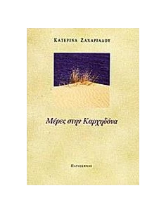 ΜΕΡΕΣ ΣΤΗΝ ΚΑΡΧΗΔΟΝΑ