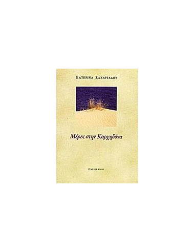 ΜΕΡΕΣ ΣΤΗΝ ΚΑΡΧΗΔΟΝΑ