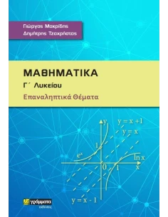 ΜΑΘΗΜΑΤΙΚΑ Γ΄ ΛΥΚΕΙΟΥ (No 25)