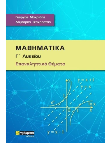 ΜΑΘΗΜΑΤΙΚΑ Γ΄ ΛΥΚΕΙΟΥ (No 25)