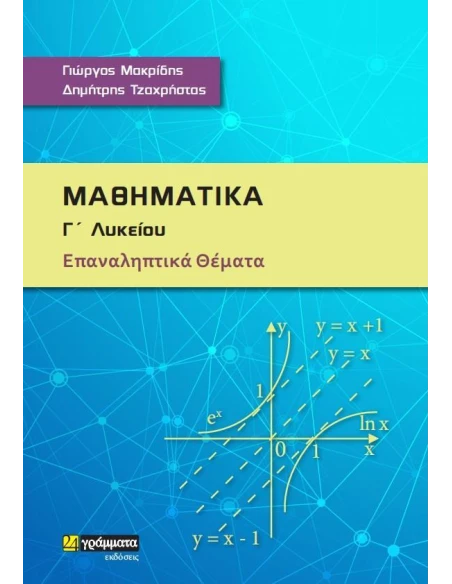 ΜΑΘΗΜΑΤΙΚΑ Γ΄ ΛΥΚΕΙΟΥ (No 25)