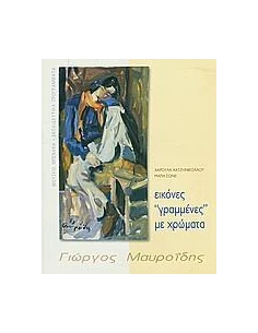 Γ. ΜΑΥΡΟΙΔΗΣ, ΕΙΚΟΝΕΣ ΓΡΑΜΜΕΝΕΣ ΜΕ ΧΡΩΜΑΤΑ
