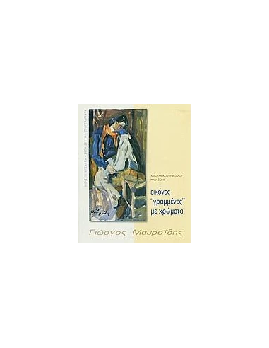 Γ. ΜΑΥΡΟΙΔΗΣ, ΕΙΚΟΝΕΣ ΓΡΑΜΜΕΝΕΣ ΜΕ ΧΡΩΜΑΤΑ