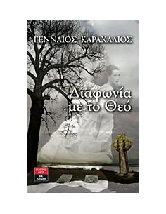 ΔΙΑΦΩΝΙΑ ΜΕ ΤΟ ΘΕΟ