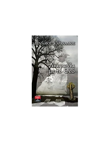ΔΙΑΦΩΝΙΑ ΜΕ ΤΟ ΘΕΟ