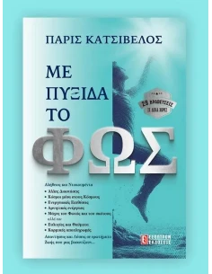 ΜΕ ΠΥΞΙΔΑ ΤΟ ΦΩΣ