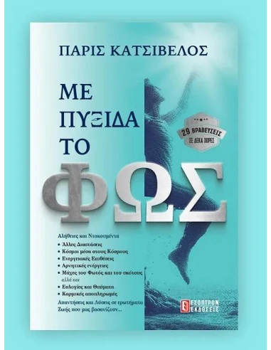 ΜΕ ΠΥΞΙΔΑ ΤΟ ΦΩΣ