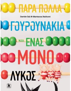 ΠΑΡΑ ΠΟΛΛΑ ΓΟΥΡΟΥΝΑΚΙΑ ΚΑΙ ΕΝΑΣ ΜΟΝΟ ΛΥΚΟΣ