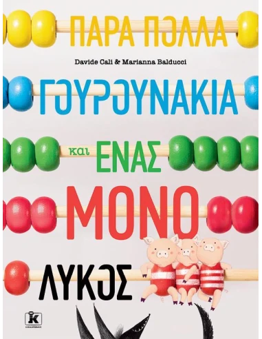 ΠΑΡΑ ΠΟΛΛΑ ΓΟΥΡΟΥΝΑΚΙΑ ΚΑΙ ΕΝΑΣ ΜΟΝΟ ΛΥΚΟΣ