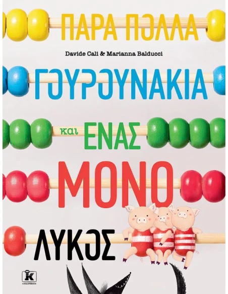 ΠΑΡΑ ΠΟΛΛΑ ΓΟΥΡΟΥΝΑΚΙΑ ΚΑΙ ΕΝΑΣ ΜΟΝΟ ΛΥΚΟΣ
