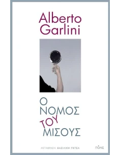 Ο ΝΟΜΟΣ ΤΟΥ ΜΙΣΟΥΣ