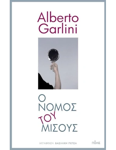 Ο ΝΟΜΟΣ ΤΟΥ ΜΙΣΟΥΣ
