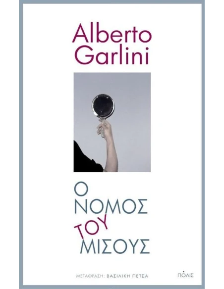 Ο ΝΟΜΟΣ ΤΟΥ ΜΙΣΟΥΣ