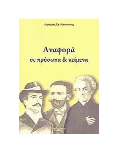 ΑΝΑΦΟΡΑ ΣΕ ΠΡΟΣΩΠΑ & ΚΕΙΜΕΝΑ