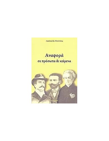 ΑΝΑΦΟΡΑ ΣΕ ΠΡΟΣΩΠΑ & ΚΕΙΜΕΝΑ