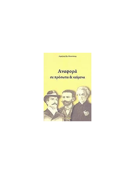 ΑΝΑΦΟΡΑ ΣΕ ΠΡΟΣΩΠΑ & ΚΕΙΜΕΝΑ