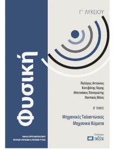 ΦΥΣΙΚΗ Γ ΛΥΚΕΙΟΥ: ΚΡΟΥΣΕΙΣ - ΜΗΧΑΝΙΚΕΣ ΤΑΛΑΝΤΩΣΕΙΣ ΜΗΧΑΝΙΚΑ ΚΥΜΑΤΑ ΤΟΜΟΣ: (Β)