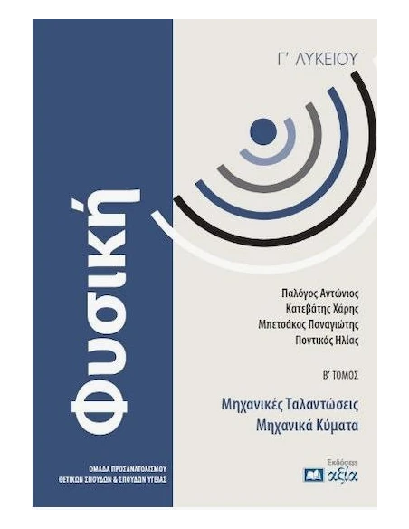 ΦΥΣΙΚΗ Γ ΛΥΚΕΙΟΥ: ΚΡΟΥΣΕΙΣ - ΜΗΧΑΝΙΚΕΣ ΤΑΛΑΝΤΩΣΕΙΣ ΜΗΧΑΝΙΚΑ ΚΥΜΑΤΑ ΤΟΜΟΣ: (Β)