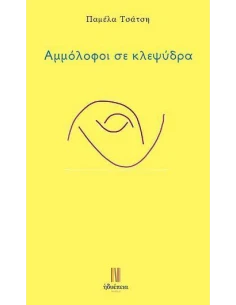 ΑΜΜΟΛΟΦΟΙ ΣΕ ΚΛΕΨΥΔΡΑ