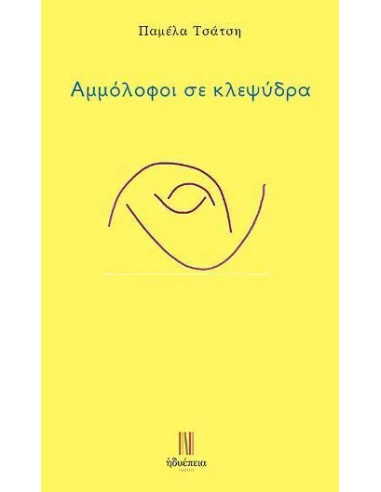 ΑΜΜΟΛΟΦΟΙ ΣΕ ΚΛΕΨΥΔΡΑ