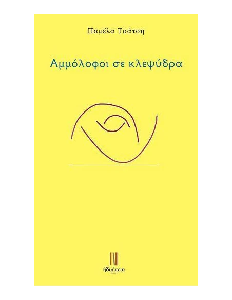 ΑΜΜΟΛΟΦΟΙ ΣΕ ΚΛΕΨΥΔΡΑ