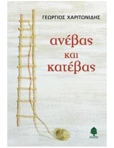 ΑΝΕΒΑΣ ΚΑΙ ΚΑΤΕΒΑΣ