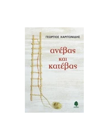 ΑΝΕΒΑΣ ΚΑΙ ΚΑΤΕΒΑΣ