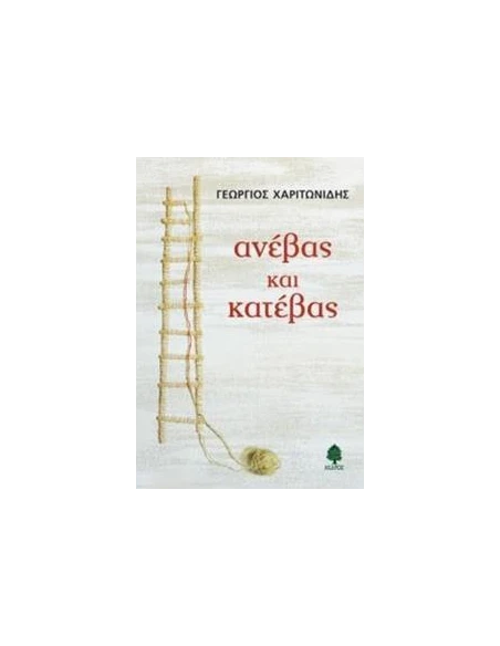 ΑΝΕΒΑΣ ΚΑΙ ΚΑΤΕΒΑΣ
