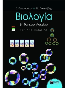 ΒΙΟΛΟΓΙΑ Β ΛΥΚΕΙΟΥ ΓΕΝΙΚΗΣ ΠΑΙΔΕΙΑΣ