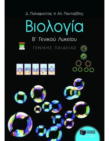 ΒΙΟΛΟΓΙΑ Β ΛΥΚΕΙΟΥ ΓΕΝΙΚΗΣ ΠΑΙΔΕΙΑΣ