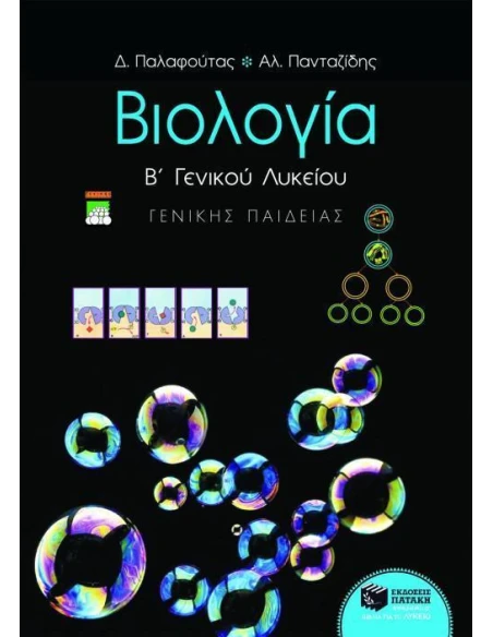 ΒΙΟΛΟΓΙΑ Β ΛΥΚΕΙΟΥ ΓΕΝΙΚΗΣ ΠΑΙΔΕΙΑΣ