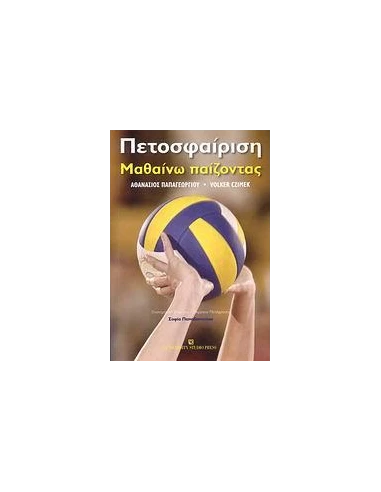 ΠΕΤΟΣΦΑΙΡΙΣΗ