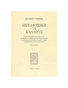 ΜΕΤΑΦΥΣΙΚΗ ΤΟΥ ΚΑΛΛΟΥΣ ΤΟΜΟΣ Α'