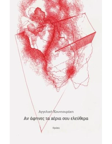 ΑΝ ΑΦΗΝΕΣ ΤΑ ΧΕΡΙΑ ΣΟΥ ΕΛΕΥΘΕΡΑ