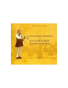 ΛΑΟΓΡΑΦΙΚΟΙ ΑΠΟΗΧΟΙ ΤΟΥ ΚΑΤΑΦΥΓΙΟΥ ΠΙΕΡΙΩΝ-ΚΟΖΑΝΗΣ