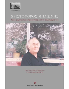 ΧΡΙΣΤΟΦΟΡΟΣ ΜΗΛΙΩΝΗΣ (No 1)