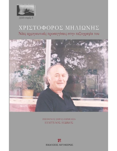 ΧΡΙΣΤΟΦΟΡΟΣ ΜΗΛΙΩΝΗΣ (No 1)